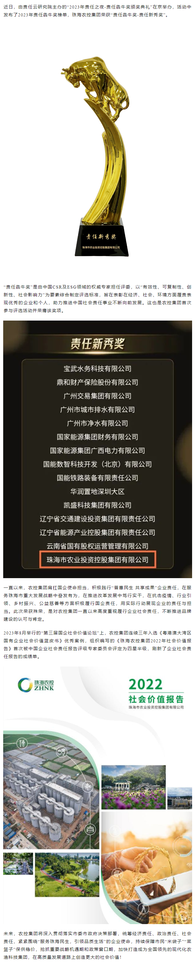 履职尽责显担当 珠海中彩网极速注册集团荣获“责任犇牛奖”.png