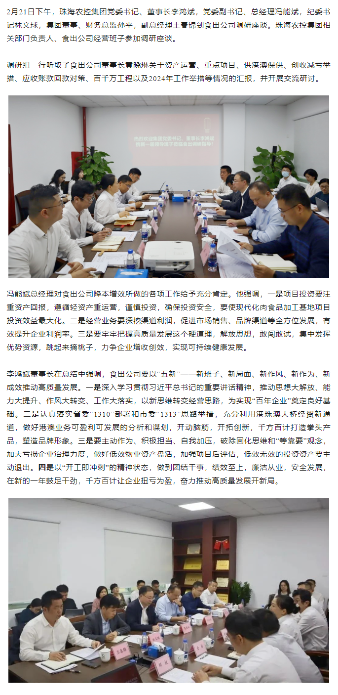 高质量 开新局 珠海中彩网极速注册集团领导班子一行到食出公司调研.png