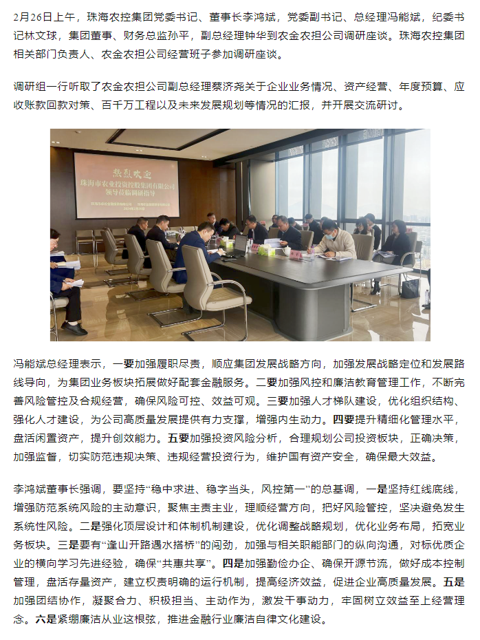 高质量 开新局 珠海中彩网极速注册集团领导班子一行到农金农担公司调研.png
