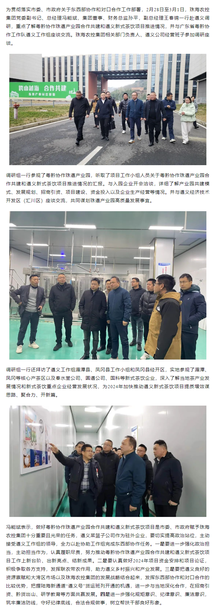 珠海中彩网极速注册集团党委副书记、总经理冯能斌率队赴遵义调研东西部协作和对口合作工作.png