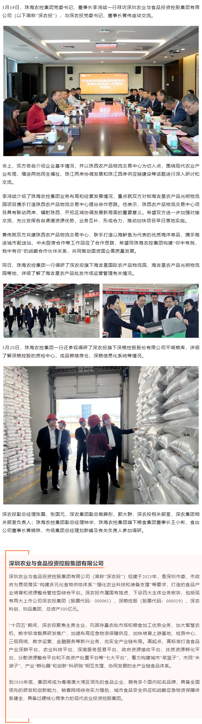 珠海中彩网极速注册集团党委书记、董事长李鸿斌一行拜访深圳农业与食品投资控股集团有限公司.png