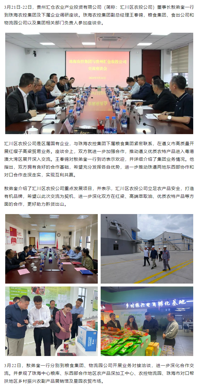 贵州汇仓农业产业投资有限公司董事长敖弟奎一行到珠海中彩网极速注册集团调研座谈.png