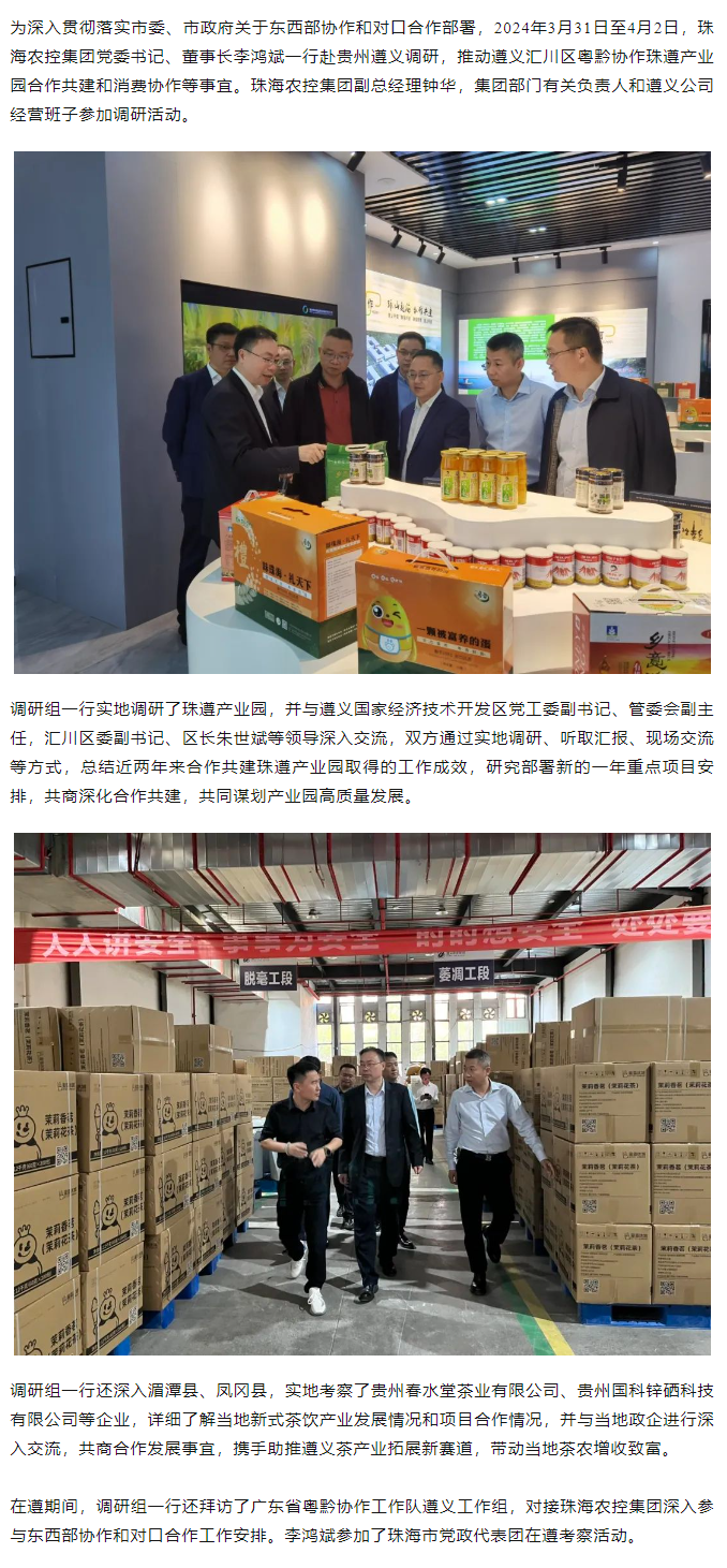 珠海中彩网极速注册集团党委书记、董事长李鸿斌一行赴遵义调研东西部协作和对口合作工作.png