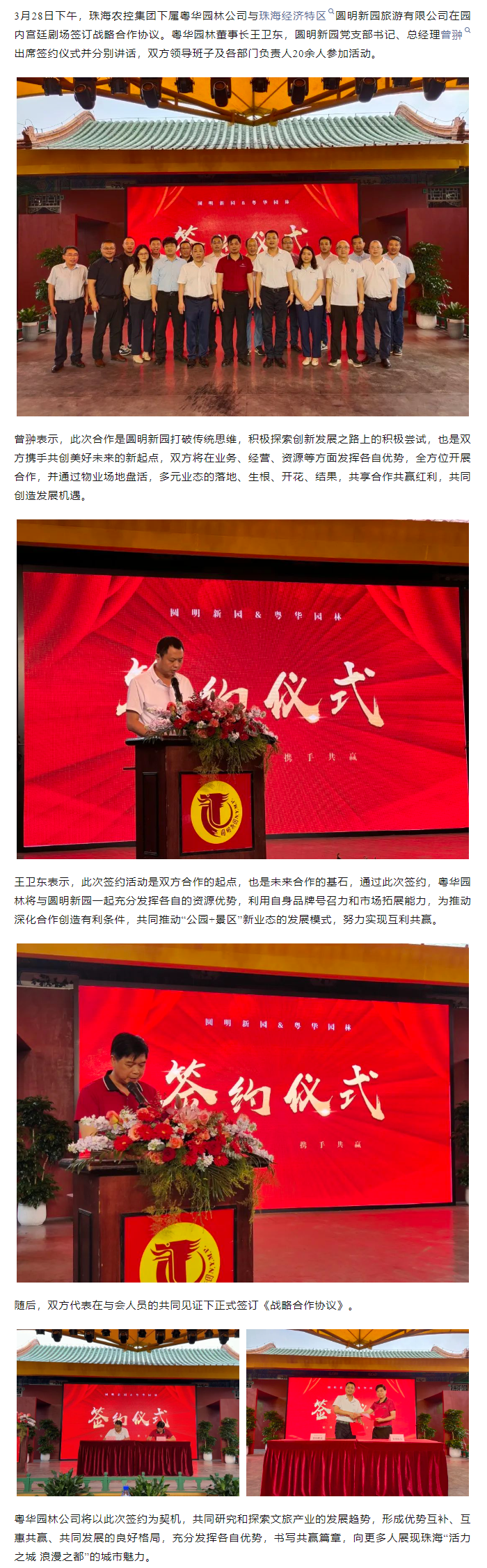 珠海中彩网极速注册集团下属粤华园林公司与圆明新园签订战略合作协议.png