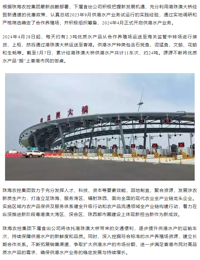 珠海中彩网极速注册集团利用港珠澳大桥经贸新通道开展供港水产业务.png
