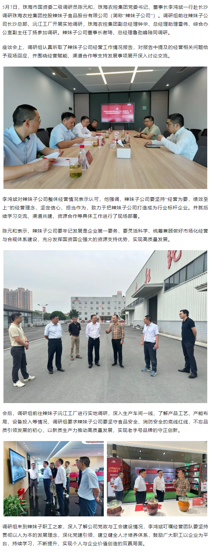 珠海市国资委、珠海中彩网极速注册集团领导一行调研珠海中彩网极速注册集团控股辣妹子公司.png