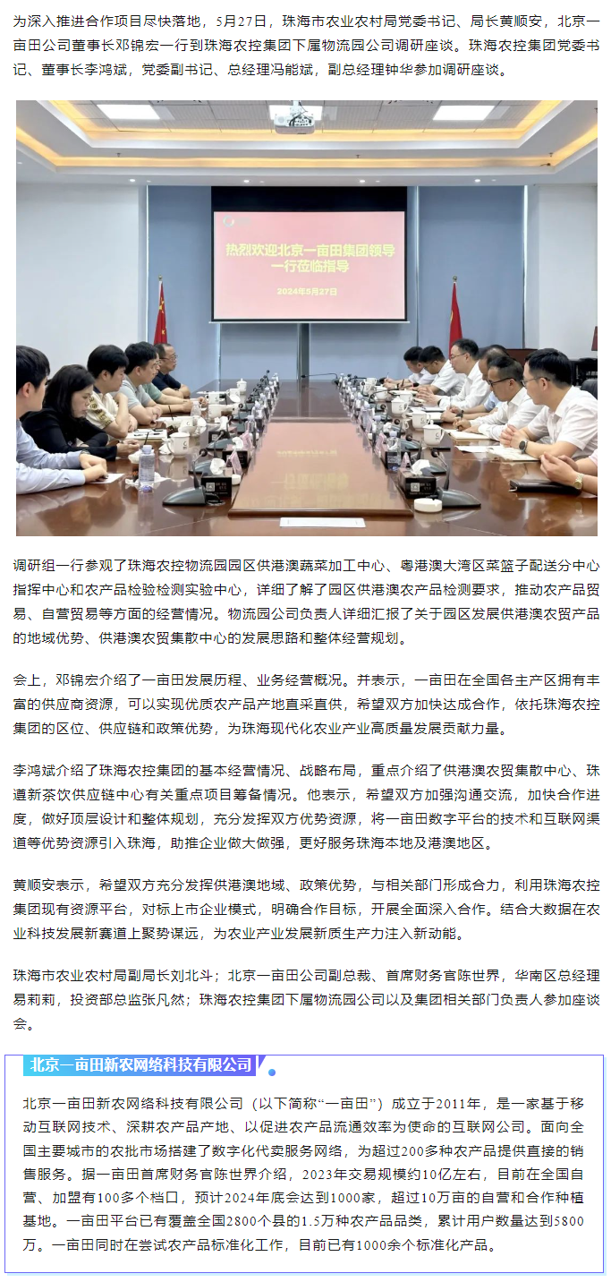深化合作 携手共进 市农业农村局、北京一亩田公司到珠海中彩网极速注册集团调研座谈.png