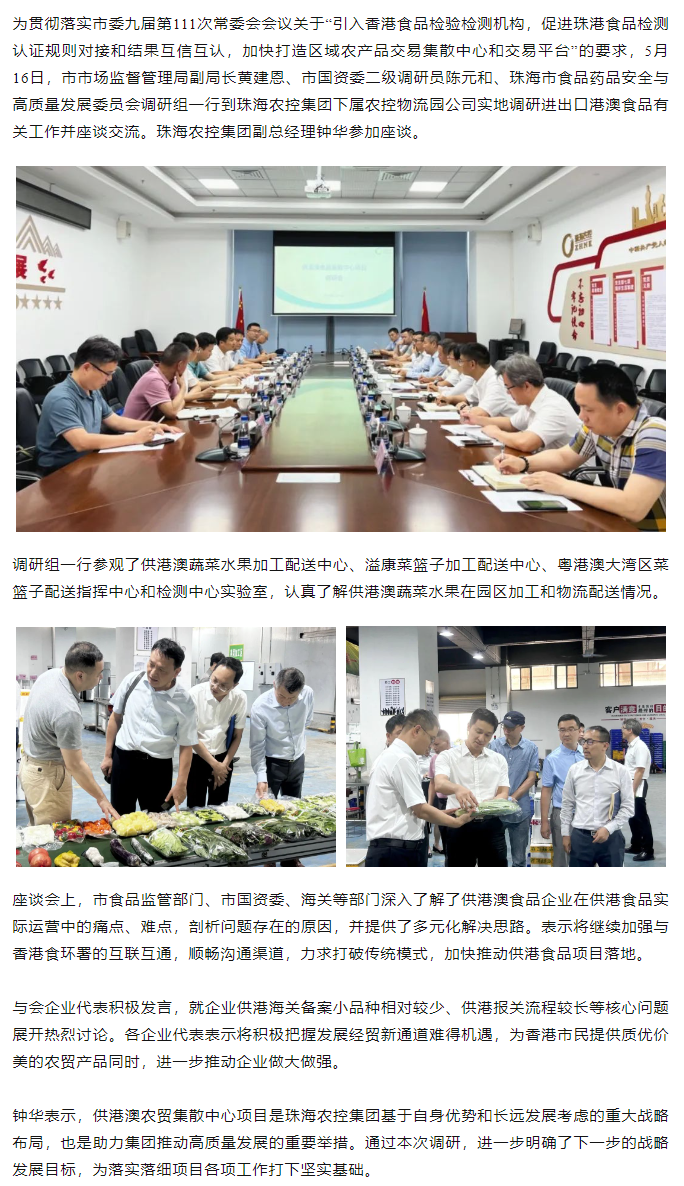 珠海市食品药品安全与高质量发展委员会调研组一行到中彩网极速注册物流园调研进出口港澳食品有关工作.png