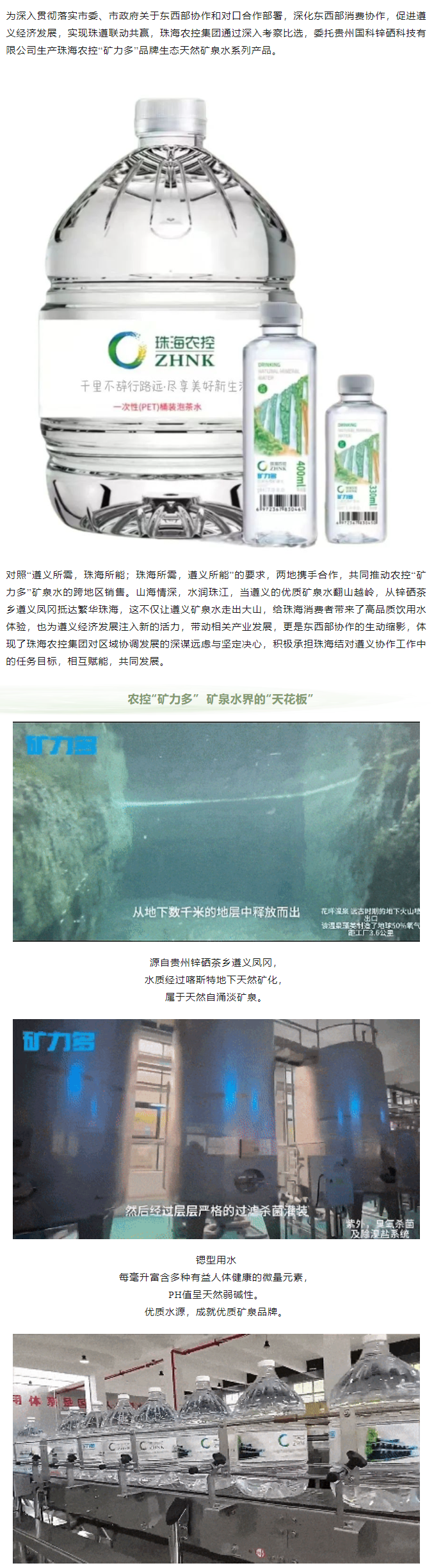 珠遵协作 中彩网极速注册“矿力多”，共饮一源水.png
