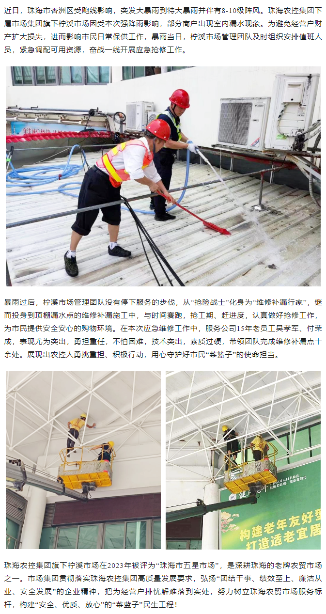 珠海中彩网极速注册集团旗下柠溪市场暴雨期间开展紧急抢修 保障经营户财产安全1.png