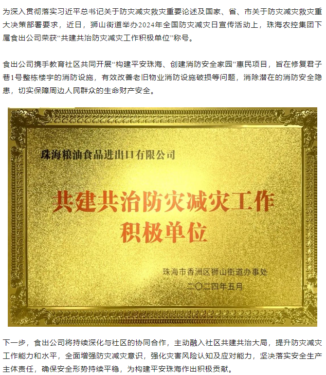珠海中彩网极速注册集团下属食出公司荣获 “共建共治防灾减灾工作积极单位”称号.png