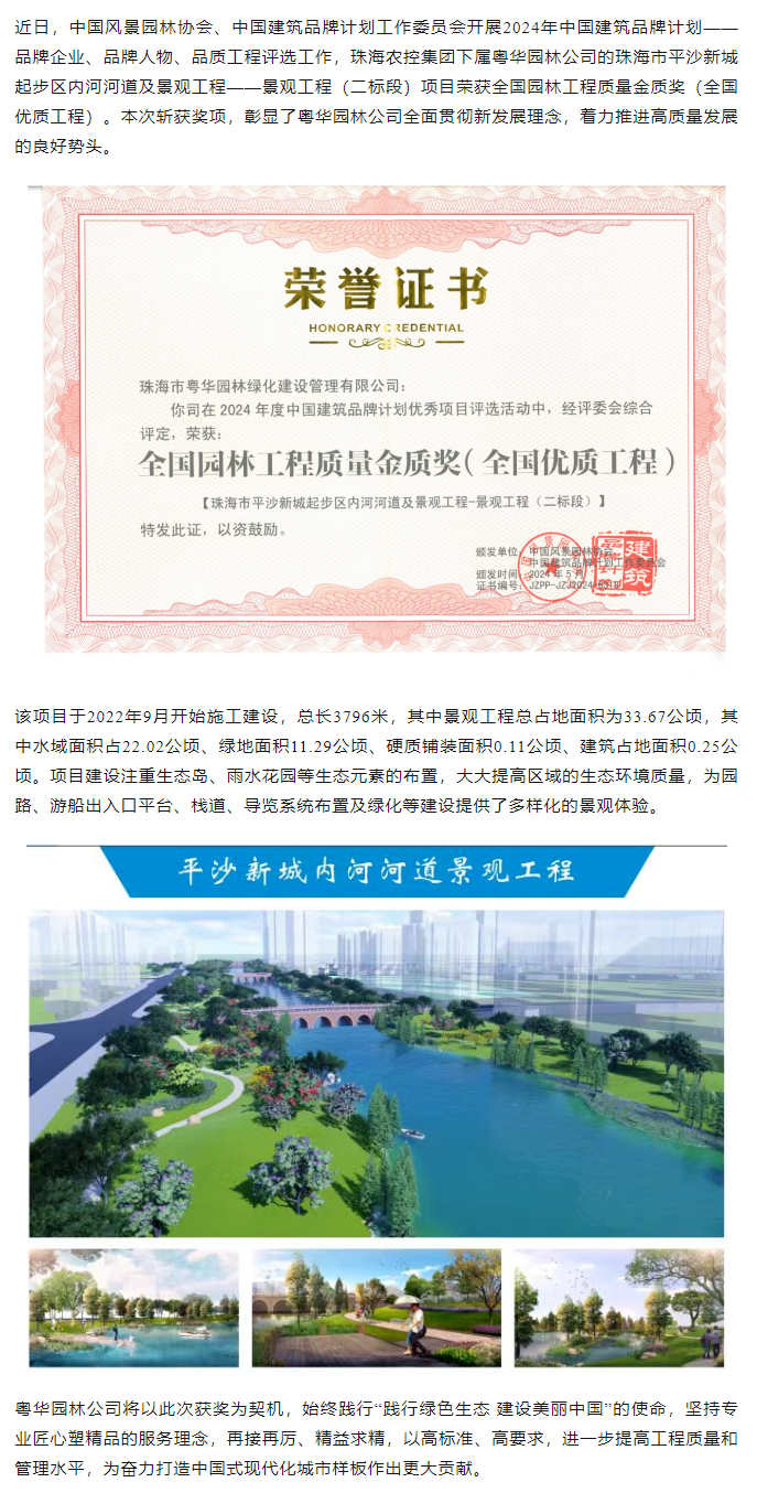 珠海中彩网极速注册集团下属粤华园林公司荣获2024年全国园林工程质量金质奖.png