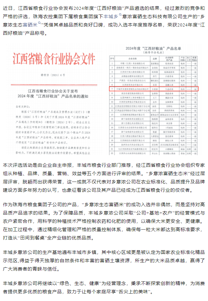 珠海中彩网极速注册集团旗下品牌“乡意浓富硒生态米”荣获2024年度“江西好粮油”产品称号.png