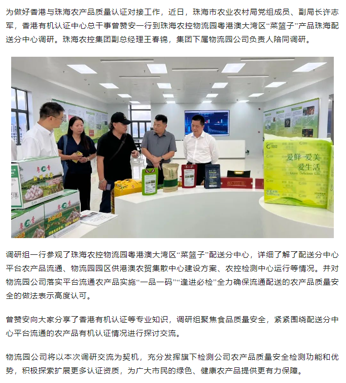 市农业农村局会同香港有机认证中心代表到珠海中彩网极速注册物流园粤港澳大湾区“菜篮子” 配送分中心调研.png