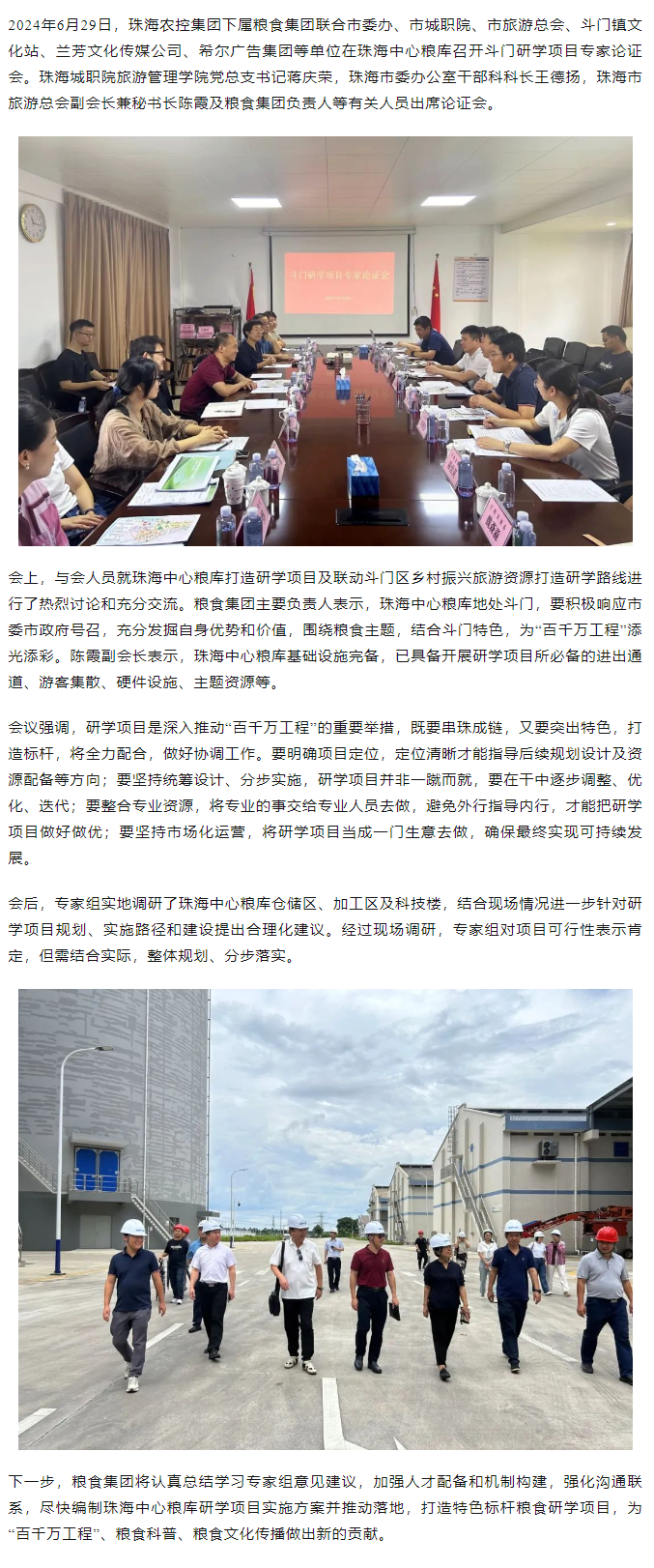 谋划涉粮研学项目 助力斗门百千万工程 珠海中彩网极速注册集团召开专家论证会.png