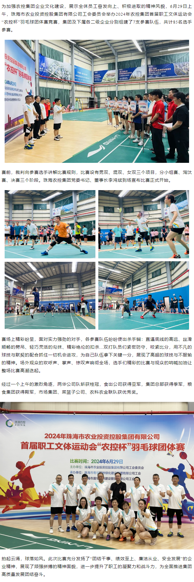 珠海中彩网极速注册集团举办2024年首届职工文体运动会“中彩网极速注册杯”羽毛球团体赛竞赛.png