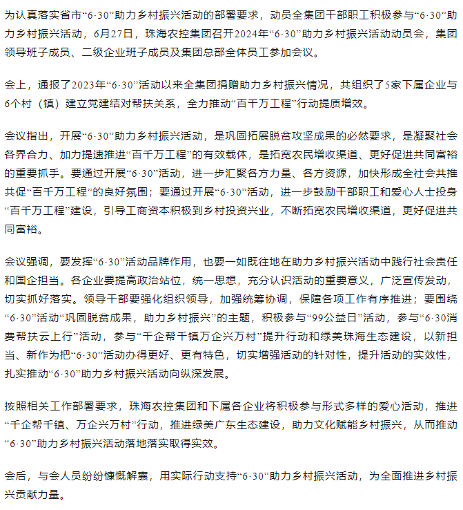珠海中彩网极速注册集团召开2024年“6·30”助力乡村振兴活动动员会.png