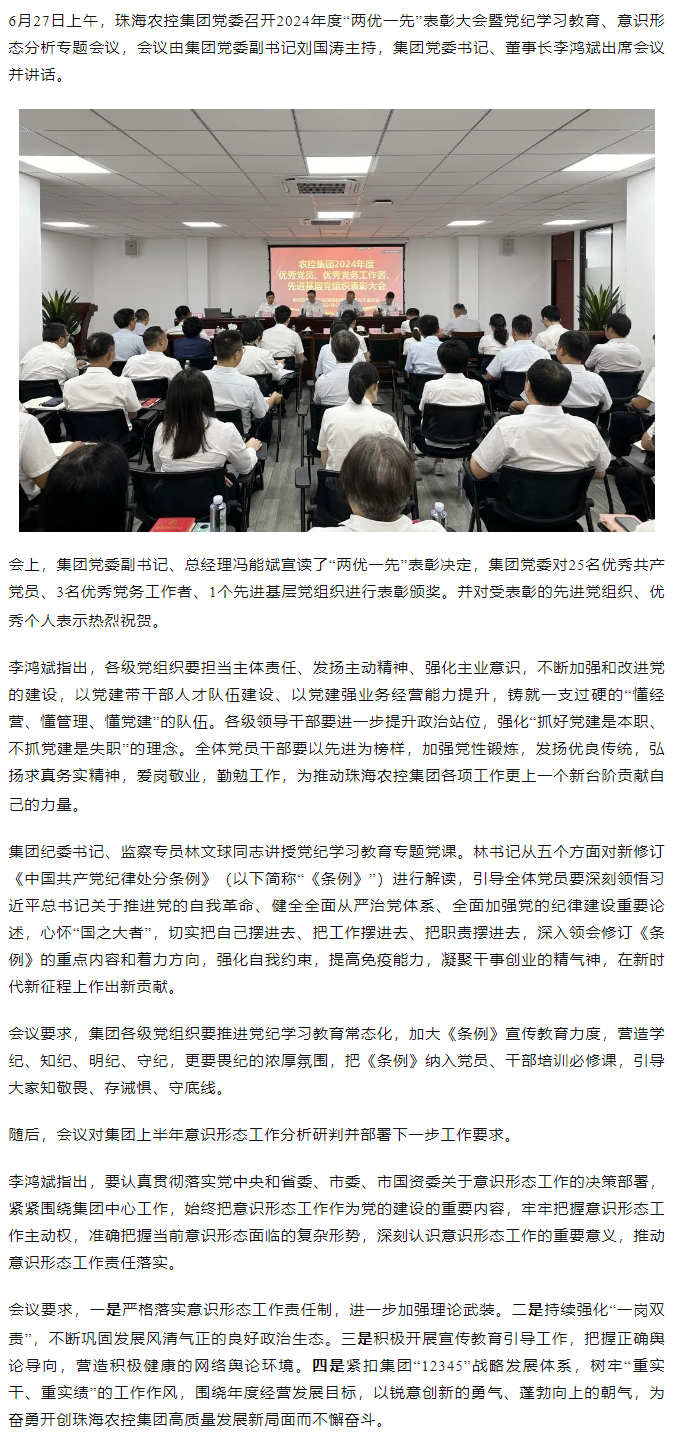 珠海中彩网极速注册集团党委召开2024年度“两优一先” 表彰大会.png