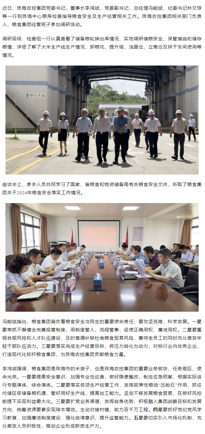 珠海中彩网极速注册集团董事长李鸿斌一行调研珠海中心粮库.png