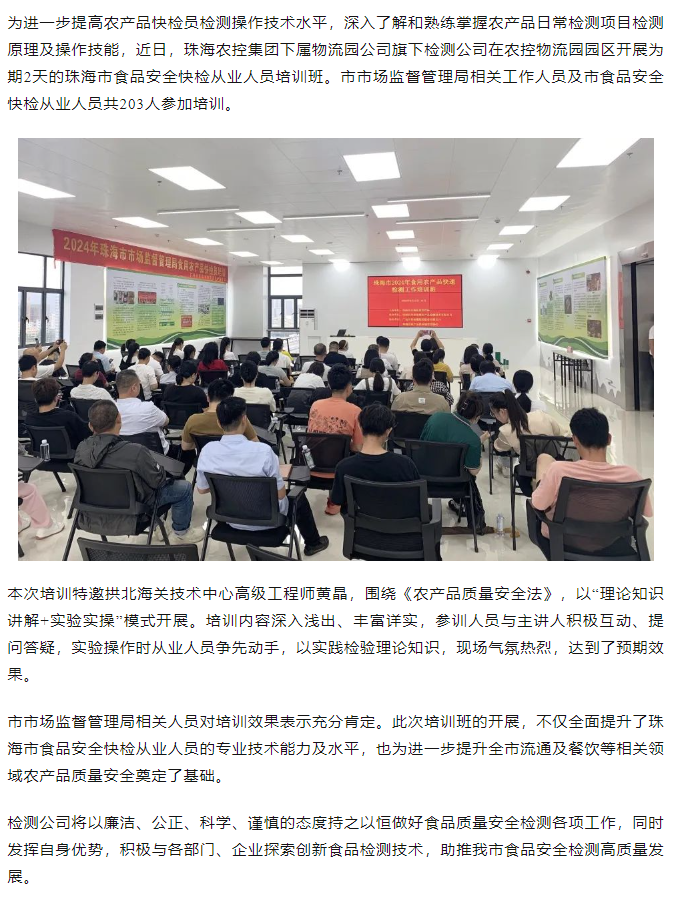 珠海中彩网极速注册集团旗下检测公司开展珠海市食品安全快检从业人员培训班.png