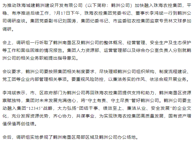 珠海中彩网极速注册集团一行到鹤洲公司调研座谈.png