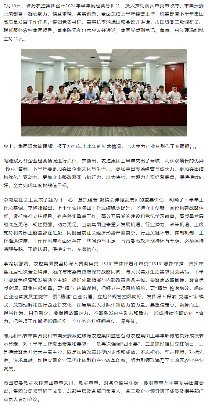 一心一意抓经营 聚精会神促发展丨珠海中彩网极速注册集团召开2024年半年度经营分析会.png