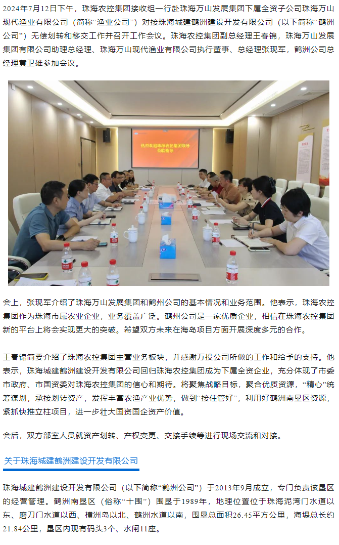 珠海中彩网极速注册集团积极对接珠海城建鹤洲建设开发有限公司移交工作.png