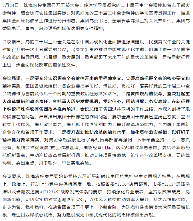 珠海中彩网极速注册集团召开传达学习贯彻党的二十届三中全会精神干部大会.png