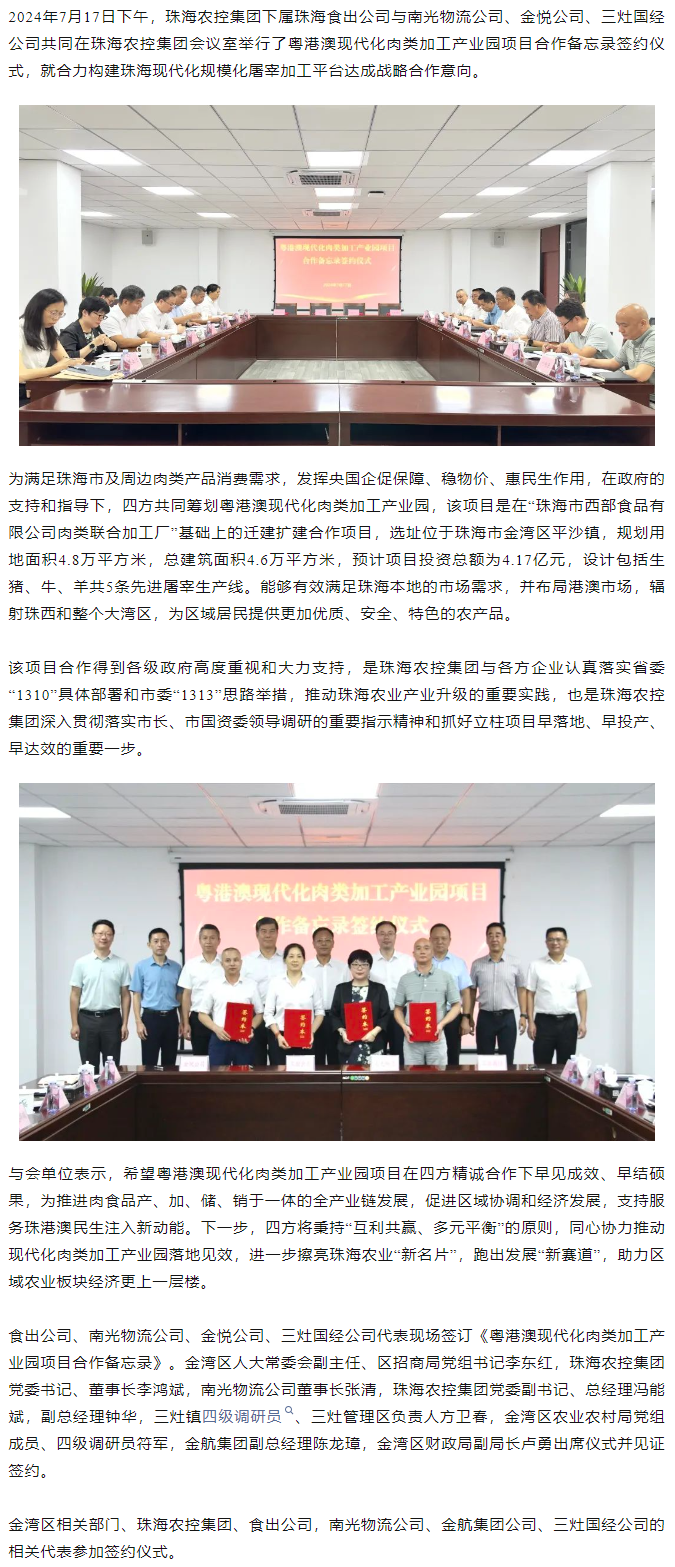 粤港澳现代化肉类加工产业园项目合作备忘录签约仪式在珠海中彩网极速注册集团举行.png