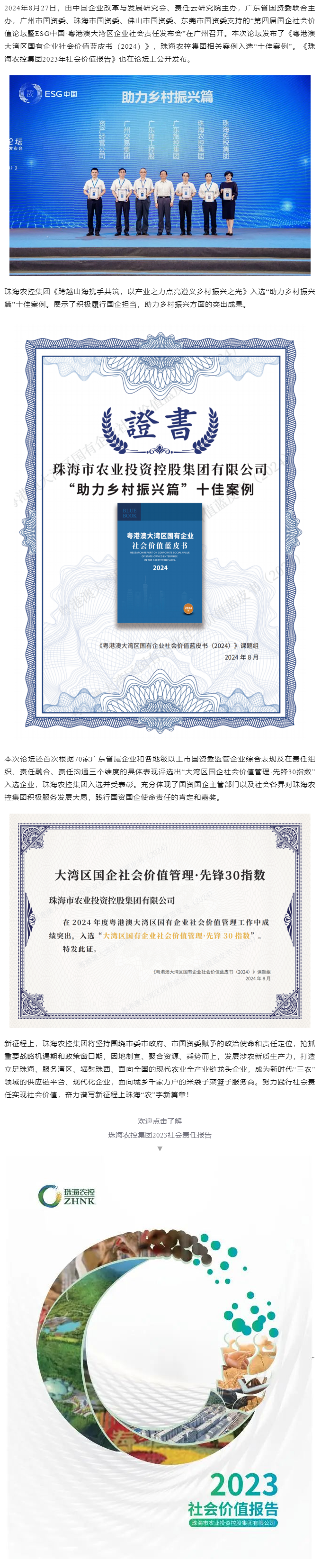 珠海中彩网极速注册集团成功入选粤港澳大湾区国有企业社会价值蓝皮书“十佳案例”和社会价值管理·先锋30指数.png