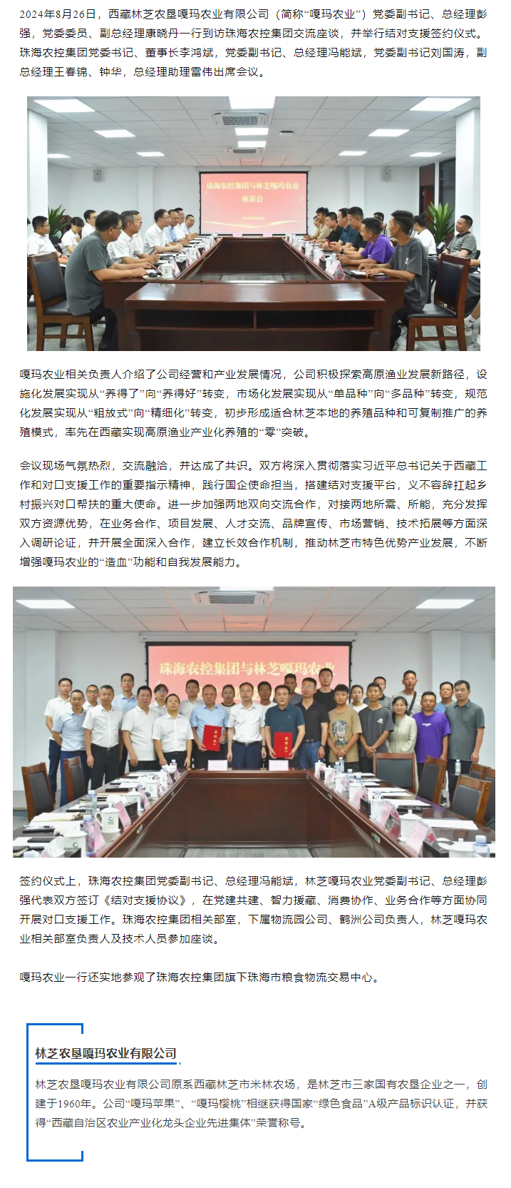 珠海中彩网极速注册集团与林芝嘎玛农业建立友好结对协作关系.png