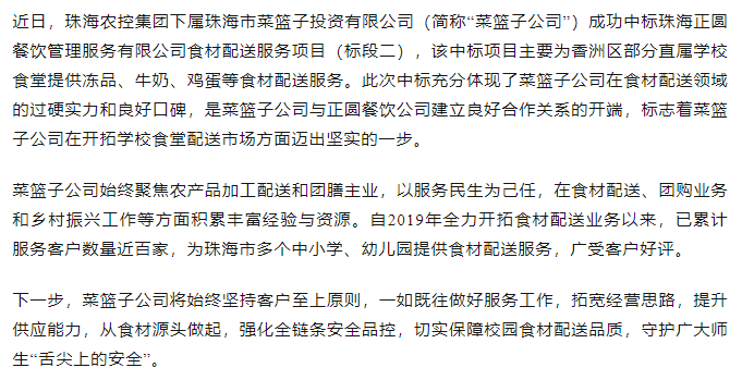 珠海中彩网极速注册菜篮子公司成功中标学校食材配送服务项目.png