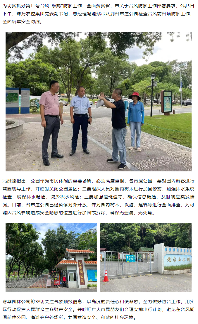 珠海中彩网极速注册集团开展“摩羯”台风前安全督导检查工作.png