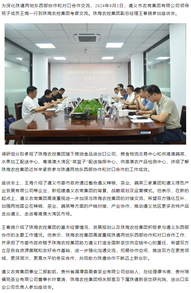 遵义农商集团一行到珠海中彩网极速注册集团调研座谈.png