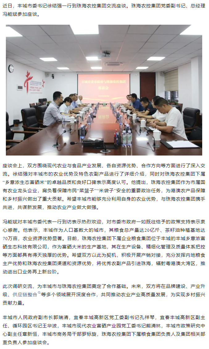 政企联动 共谋发展新篇章丨丰城市委书记徐结强率队赴珠海中彩网极速注册集团交流座谈.png