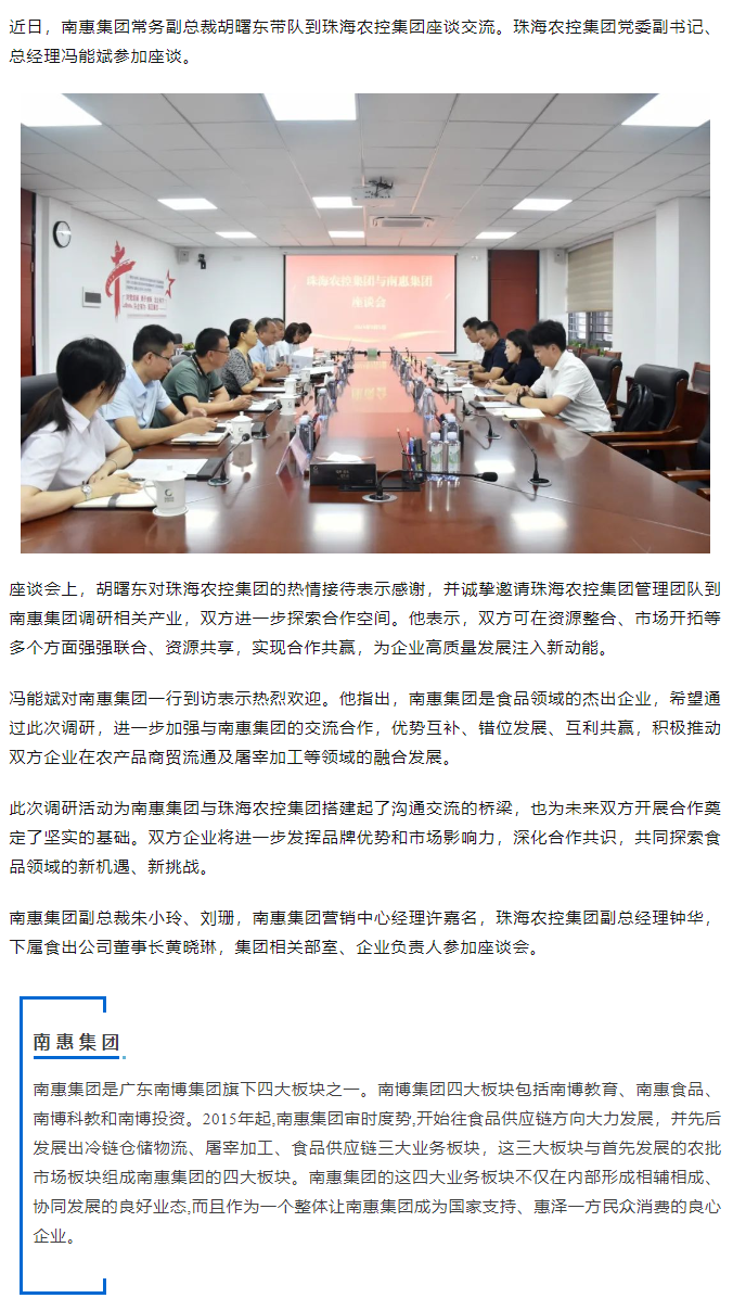 南惠集团常务副总裁胡曙东一行到珠海中彩网极速注册集团调研座谈.png