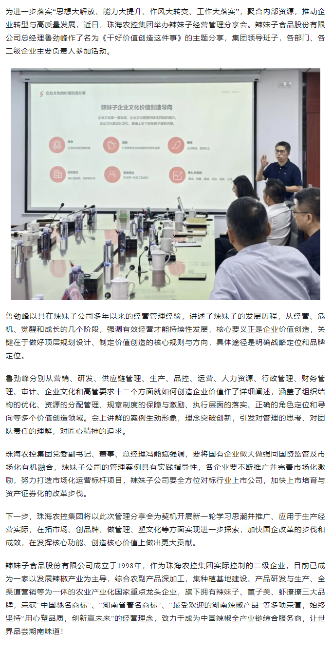 珠海中彩网极速注册集团举办“干好价值创造这件事”辣妹子经营管理分享会.png