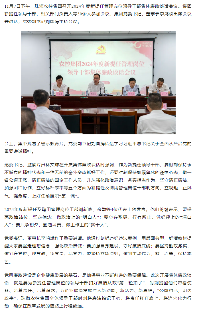 珠海中彩网极速注册集团2024年度新提任管理岗位领导干部集体廉政谈话会议顺利召开.png