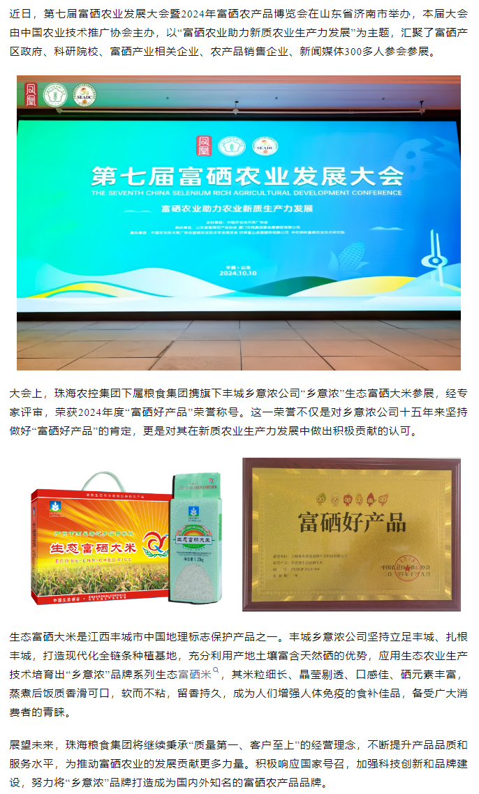 珠海中彩网极速注册集团生态富硒米荣获2024“富硒好大米”产品称号.png