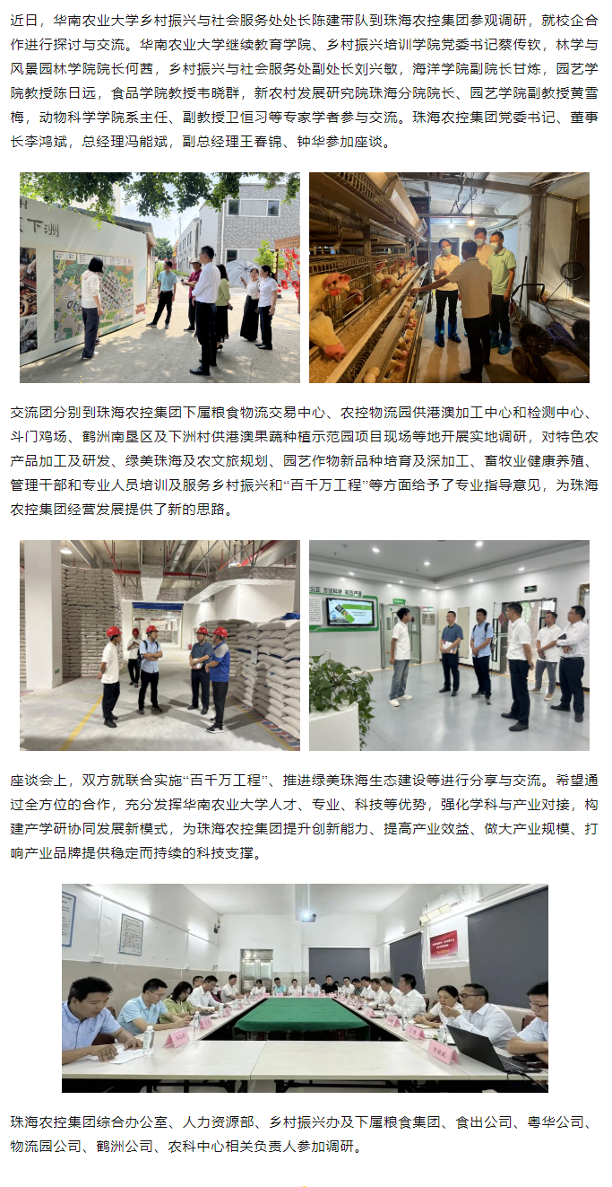 校企合作建设绿美生态 赋能百千万工程丨华南农业大学一行到珠海中彩网极速注册集团参观调研.png
