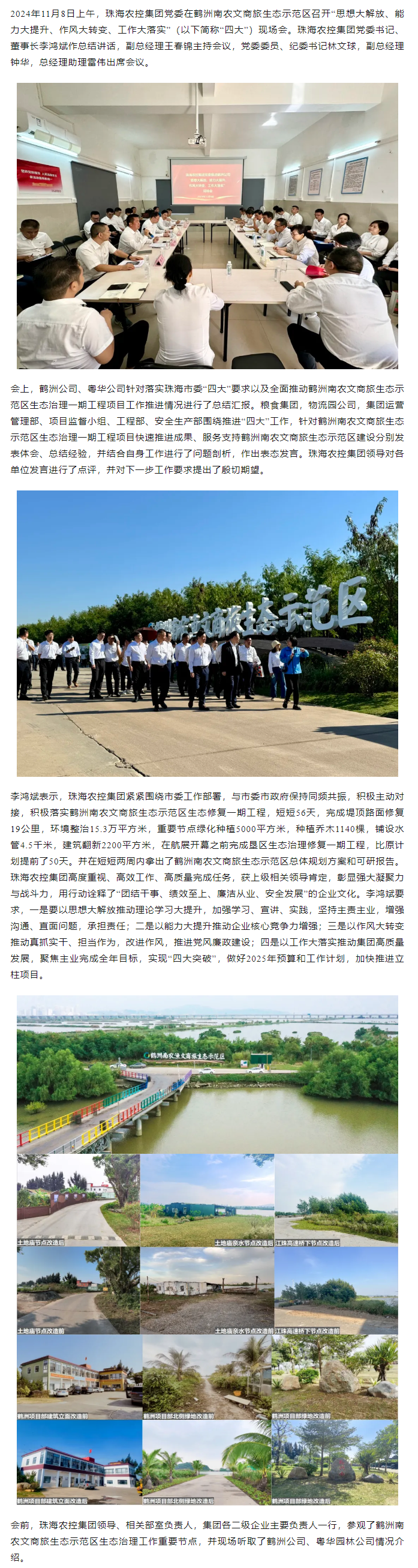 珠海中彩网极速注册集团党委在鹤洲南农文商旅生态示范区召开“思想大解放、能力大提升、作风大转变、工作大落实” 现场会.png