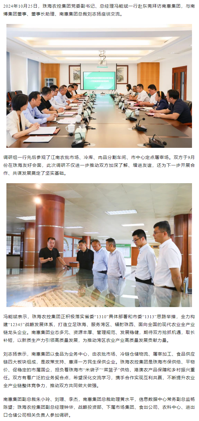 珠海中彩网极速注册集团党委副书记、总经理冯能斌一行至南惠集团调研座谈.png