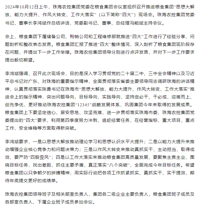 珠海中彩网极速注册集团党委召开推进粮食集团“思想大解放、能力大提升、作风大转变、工作大落实” 现场会.png