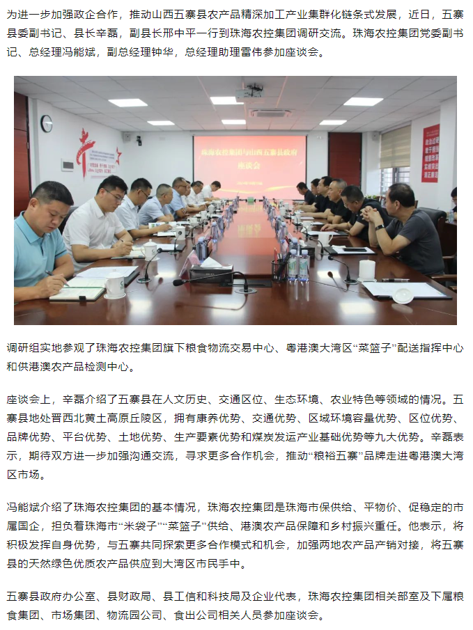 山西五寨县政府一行到珠海中彩网极速注册集团交流座谈.png