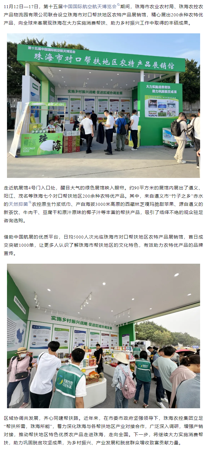 珠海中彩网极速注册集团组织7个珠海市对口帮扶地区200余种农特产品亮相第十五届中国航展.png