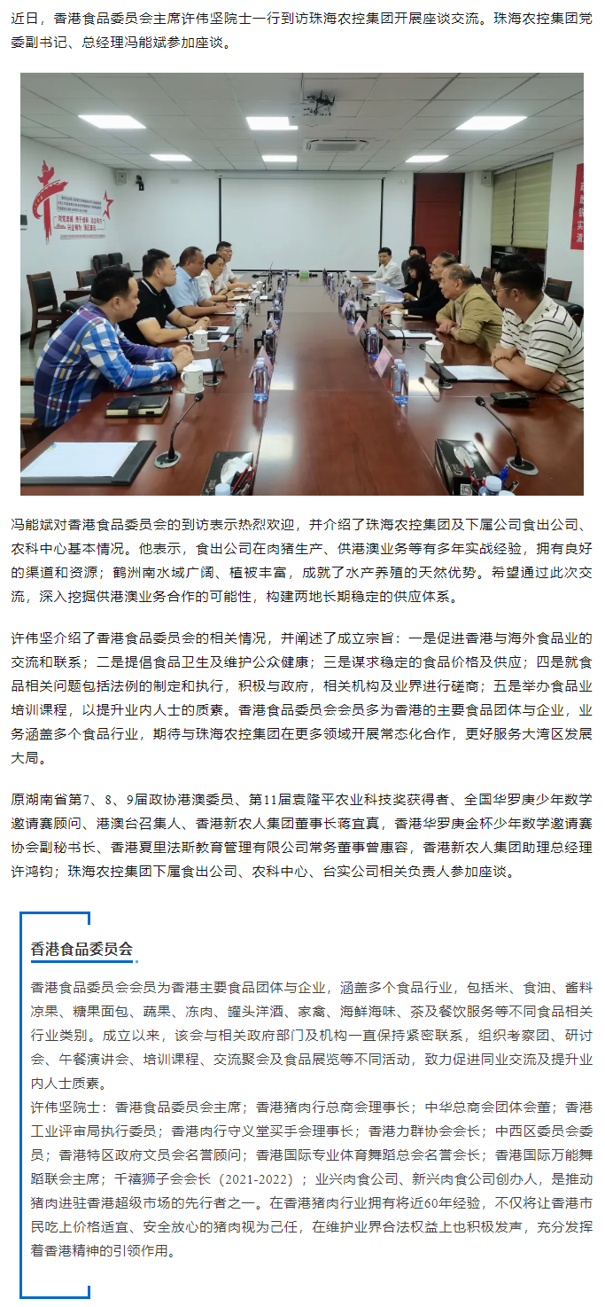 香港食品委员会一行到访珠海中彩网极速注册集团开展座谈交流.png