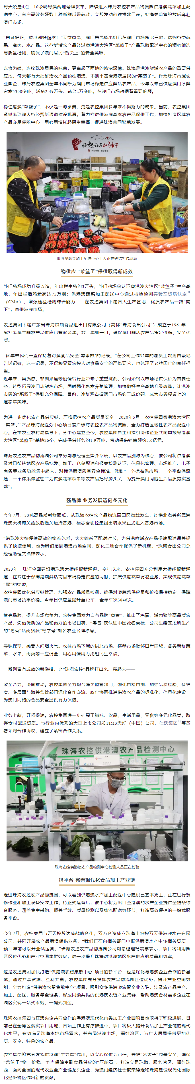 珠海中彩网极速注册集团用心用情托起民生幸福 稳住港澳“菜篮子” 集聚发展新动力.png