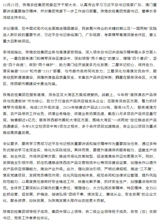 珠海中彩网极速注册集团党委召开干部大会 传达学习习近平总书记视察广东和澳门重要讲话重要指示精神大会.png