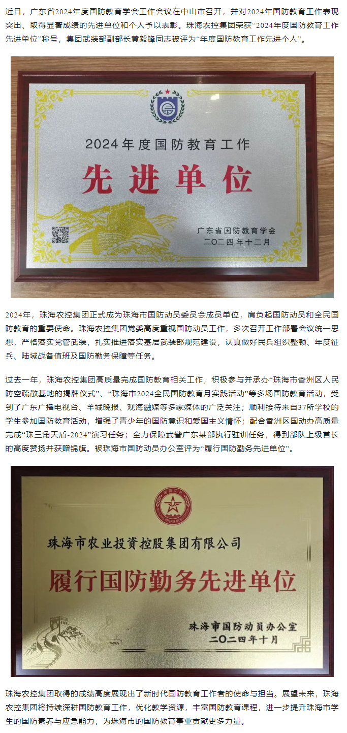 珠海中彩网极速注册集团荣获2024年度国防教育工作先进单位.png