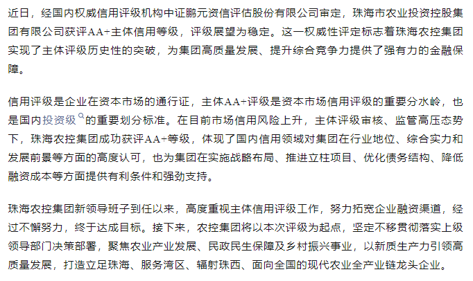 珠海中彩网极速注册集团获评AA+主体信用等级.png